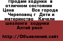 Продам ходунки, в отличном состоянии › Цена ­ 1 000 - Все города, Череповец г. Дети и материнство » Качели, шезлонги, ходунки   . Алтай респ.